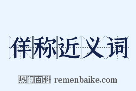 佯称近义词是什么意思的图片